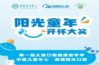 尊龙凯时阳光×中国儿童中心 | 第壹届儿童口腔健康嘉年华开始报名啦！