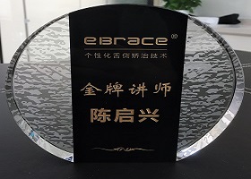 eBrace个性化舌侧矫治技术金牌讲师
